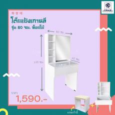 โต๊ะแป้งขนาด 60*135 ซม. ทึบ+เก้าอี้