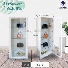 ตู้โชว์กระเป๋าไม่มีไฟ