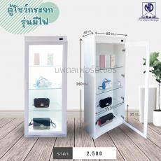 ตู้โชว์กระเป๋ามีไฟ